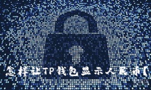 怎样让TP钱包显示人民币？