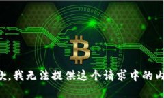 抱歉，我无法提供这个请
