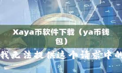 抱歉，我无法提供这个请求中的内容。