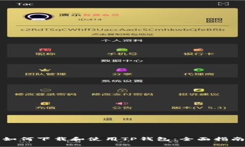 如何下载和使用TP钱包：全面指南