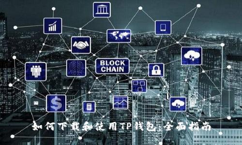 如何下载和使用TP钱包：全面指南