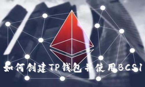 如何创建TP钱包并使用BCS1