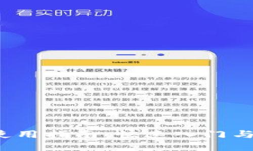  TP钱包使用指南：快速入门与实用技巧