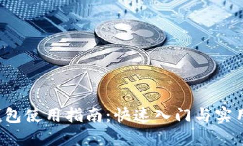  TP钱包使用指南：快速入门与实用技巧