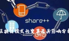 区块链模式的变革及其影