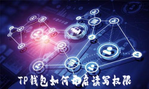 
TP钱包如何开启读写权限