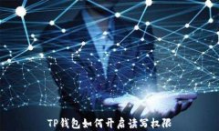 TP钱包如何开启读写权限