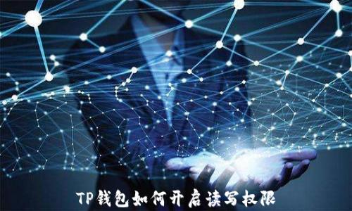 
TP钱包如何开启读写权限