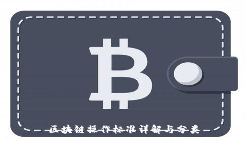区块链操作标准详解与分类
