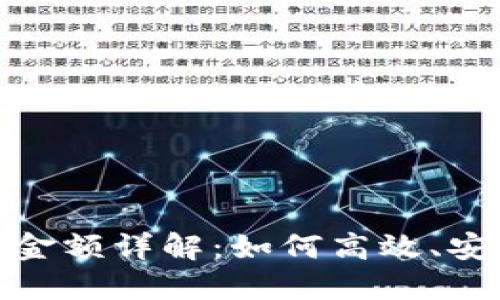 TP钱包充值金额详解：如何高效、安全完成充值
