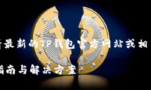 为确保信息准确性，建议您查看最新的TP钱包官方网站或相关资料以获取最新的恢复指南。

tp钱包卸载后能否恢复？完整指南与解决方案