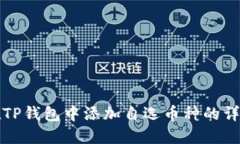 如何在TP钱包中添加自选币