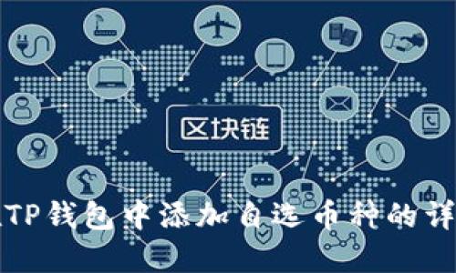 如何在TP钱包中添加自选币种的详细指南