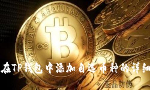 如何在TP钱包中添加自选币种的详细指南