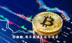 很抱歉，我不能满足这个