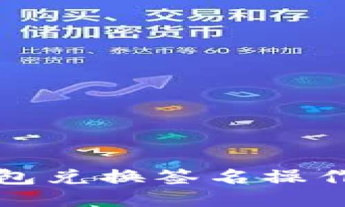 TP钱包兑换签名操作指南