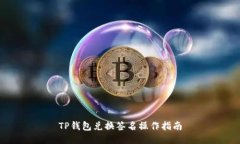 TP钱包兑换签名操作指南