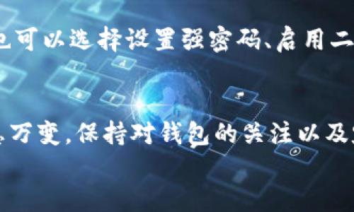 
为什么TP钱包看不到货币价格?

关键词
TP钱包, 加密货币, 价格显示

---

引言
TP钱包是一款非常流行的加密货币钱包，旨在为用户提供安全方便的数字资产管理服务。尽管它的设计宗旨是简洁高效，但一些用户在使用过程中可能会发现货币价格无法显示。这种情况可能会导致用户在进行交易时感到困惑，因此了解背后的原因和解决方法显得尤为重要。

TP钱包的基本功能
在探讨为什么TP钱包看不到货币价格之前，我们需要了解TP钱包的基本功能。TP钱包支持多种数字货币的存储与管理，并允许用户进行转账和交易。它的设计考虑到了用户的需求，如下：
ul
    listrong安全性/strong：TP钱包为用户提供了较高的安全性，包括多重签名、冷存储等功能。/li
    listrong易用性/strong：用户可通过简单的界面轻松操作，方便新手用户上手。/li
    listrong多功能性/strong：除了数字资产存储，TP钱包还支持去中心化交易所的访问。/li
/ul

为什么会看不到货币价格？
在使用TP钱包的过程中，有用户反馈无法看到货币价格。这一问题通常可以归结为以下几个原因：

h41. 网络连接问题/h4
TP钱包与互联网的连接是获取实时货币价格的基础。如果用户的网络连接不稳定或断开，钱包将无法拉取最新的价格数据。这种情况常常发生在信号较弱的地区，或者在使用公共网络时，网络干扰导致的信息延迟。

h42. 服务器问题/h4
TP钱包依赖于后端服务器来更新和显示货币价格信息。如果服务器发生故障、维护或升级，用户将会面对价格无法显示的情况。这样的情况并不常见，但也可能影响到用户的使用体验。

h43. 钱包版本问题/h4
软件版本与价格显示之间也存在关联。如果用户的TP钱包版本过旧，软件可能无法与最新的价格数据匹配。某些功能可能在旧版本中不再受支持，这涉及到应用的持续更新和维护。

h44. 市场波动/h4
加密货币市场波动性较大，价格的显示可能会受到市场急剧变化的影响。例如，当市场发生剧烈波动时，价格更新的延迟可能导致短暂无法显示数据的现象。此时，即使网络和服务器正常，价格仍然可能不显示。

如何解决TP钱包看不到价格的问题？
针对以上提到的问题，用户可以尝试下列解决方案：

h41. 检查网络连接/h4
确保设备连接到稳定的网络是解决最基本问题的方法。可以尝试切换网络，如从Wi-Fi切换到移动数据，或反之。查看其他应用程序是否能正常访问互联网，以判断是否为网络故障。

h42. 更新TP钱包/h4
确保TP钱包更新到最新版本。访问应用市场，搜索TP钱包，查看版本信息。如果用户的版本较旧，可以选择手动或自动更新应用。更新可以解决关于软件功能不全的问题，从而帮助用户正常获取价格信息。

h43. 重启应用/h4
有时，简单的重启应用程序就能解决暂时性的问题。关闭TP钱包，等待几秒后再重新打开，查看价格是否成功显示。这种操作可以清除缓存和临时数据，让应用重新加载最新的市场信息。

h44. 联系客户支持/h4
如果以上步骤都未能解决问题，用户可以选择联系TP钱包的客户支持。通过官方网站或应用内的支持功能，反馈问题并询问相关解决方案。正式的支持团队通常能提供及时的帮助，以解决用户在使用中的问题。

常见问题解答
在使用TP钱包的过程中，用户可能还会遇到其他相关的问题，以下是一些常见的疑惑：

h41. 我如何查看币种的具体交易历史？/h4
在TP钱包中，可以通过以下步骤查看具体的交易历史：
ul
    li打开TP钱包，进入钱包主界面。/li
    li选择你想查看交易历史的币种。/li
    li在币种详情页面中，通常会有“交易记录”或“历史记录”选项。/li
    li点击相关选项，即可查看该币种的所有交易历史记录，包括交易时间、数量和金额等详细信息。/li
/ul

h42. TP钱包是否支持所有加密货币？/h4
TP钱包虽然支持多种主流加密货币，如比特币、以太坊和链上平台代币，但并不是所有的加密货币都能在这款钱包中找到。因此，用户在选择钱包之前，最好确认TP钱包是否支持自己需要的币种。相关信息通常可以在TP钱包的官方网站或者用户资料中找到。

h43. 如何进行币种之间的兑换？/h4
TP钱包通常会在其功能列表中提供币种兑换功能。用户可以通过以下步骤进行操作：
ul
    li进入TP钱包界面，选择需要兑换的币种。/li
    li点击“兑换”或相似功能的按钮。/li
    li选择想要兑换成的币种，输入兑换数量。/li
    li确认信息后，提交兑换请求，等待系统处理并完成交易。/li
/ul

h44. TP钱包安全吗？/h4
关于TP钱包的安全性，是许多人关注的焦点。TP钱包使用私钥管理用户的资产，并且提供多重安全机制，如生物识别等。此外，用户也可以选择设置强密码、启用二次验证等措施来增强安全性。建议用户定期备份钱包信息，并遵循官方安全建议，以确保资产的安全。

总结
通过上述对TP钱包看不到货币价格的原因解析，以及相应的解决方案，相信用户对这一问题有了更清晰的理解。加密货币市场瞬息万变，保持对钱包的关注以及定期对其功能进行了解至关重要。无论是新手还是资深玩家，始终关注使用工具的变化和更新，才能更好地管理自己的数字资产。 

希望通过本文的详细解读，能够帮助用户顺利解决TP钱包中的问题，更好地体验数字货币的方便与魅力。