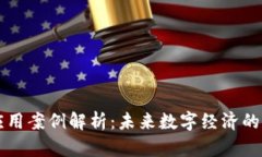 区块链应用案例解析：未