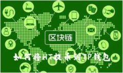 如何将HT提币到TP钱包