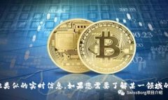 很抱歉，我无法提供具体