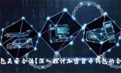 TP钱包是否合法？深入探讨
