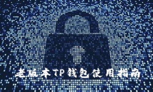 老版本TP钱包使用指南