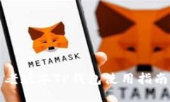 老版本TP钱包使用指南