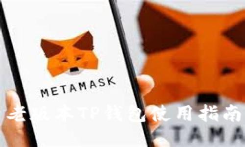 老版本TP钱包使用指南