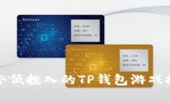 适合低投入的TP钱包游戏推