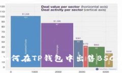 如何在TP钱包中出售BSC币