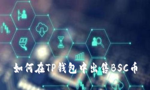 如何在TP钱包中出售BSC币