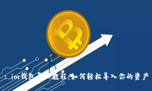 : im钱包导入教程：如何轻松导入你的资产