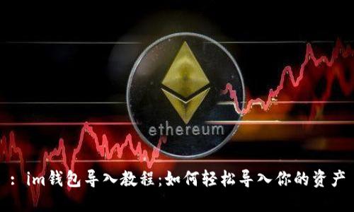 : im钱包导入教程：如何轻松导入你的资产