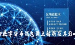 TP数字货币钱包滑点解析及