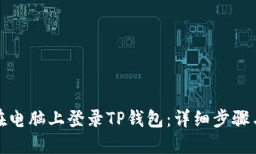 如何在电脑上登录TP钱包：详细步骤与技巧