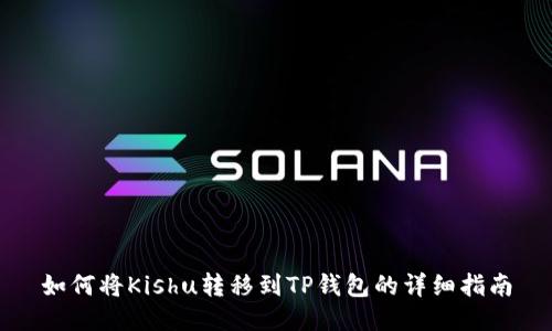 如何将Kishu转移到TP钱包的详细指南