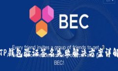 TP钱包验证签名失败解决方