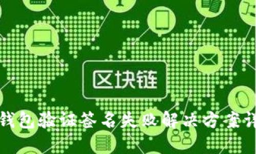 TP钱包验证签名失败解决方案详解
