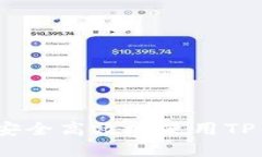 TP钱包全面指南：如何安全