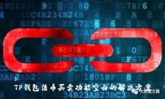 :TP钱包法币买卖功能空白