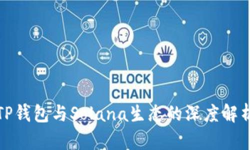 TP钱包与Solana生态的深度解析