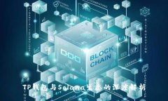 TP钱包与Solana生态的深度解