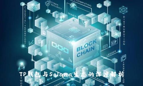TP钱包与Solana生态的深度解析