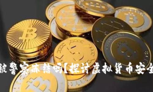 TP钱包会被警察冻结吗？探讨虚拟货币安全与合规性