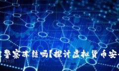 TP钱包会被警察冻结吗？探