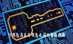 TP钱包与麦子钱包之间的转