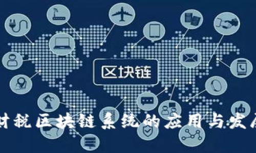 财税区块链系统的应用与发展