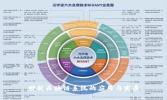 财税区块链系统的应用与