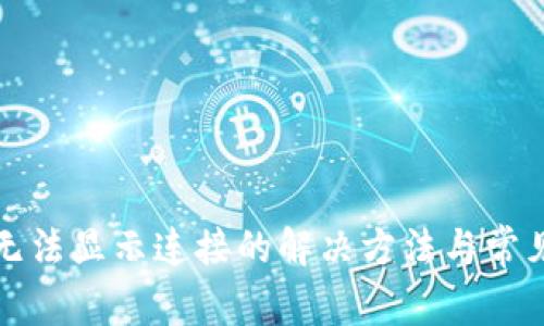 : TP钱包无法显示连接的解决方法与常见问题分析